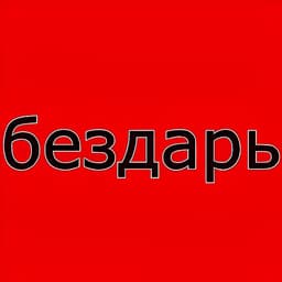 YaBezdar